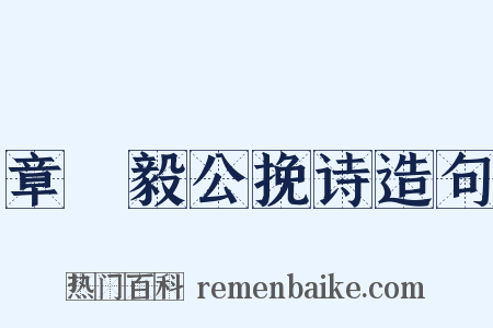 章菉毅公挽诗造句是什么意思的图片